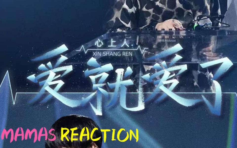 《闪光的乐队~ Reaction》《爱就爱了尚雯婕、苏见信》MAMAS带你分析声音!哔哩哔哩bilibili