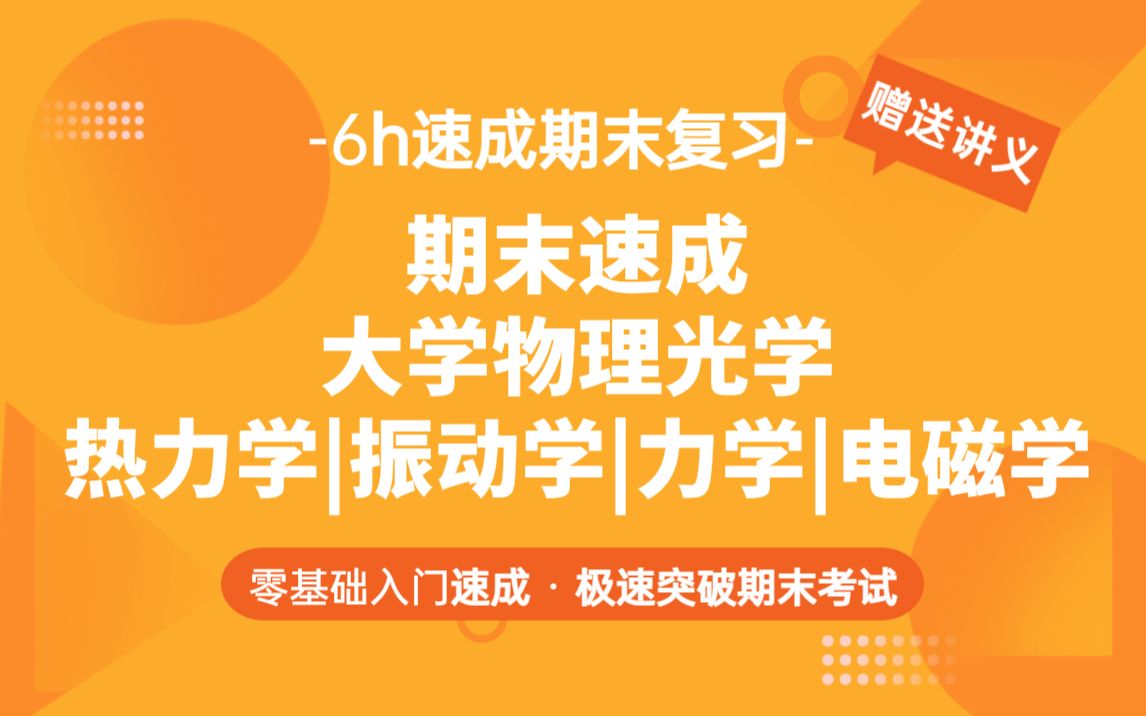 大学物理期末速成/光学/热力学/振动学/力学/电磁学期末复习速成,大学考试不挂科哔哩哔哩bilibili