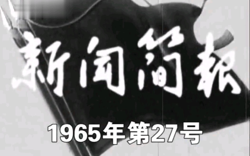 [图]新闻简报1965年第27号