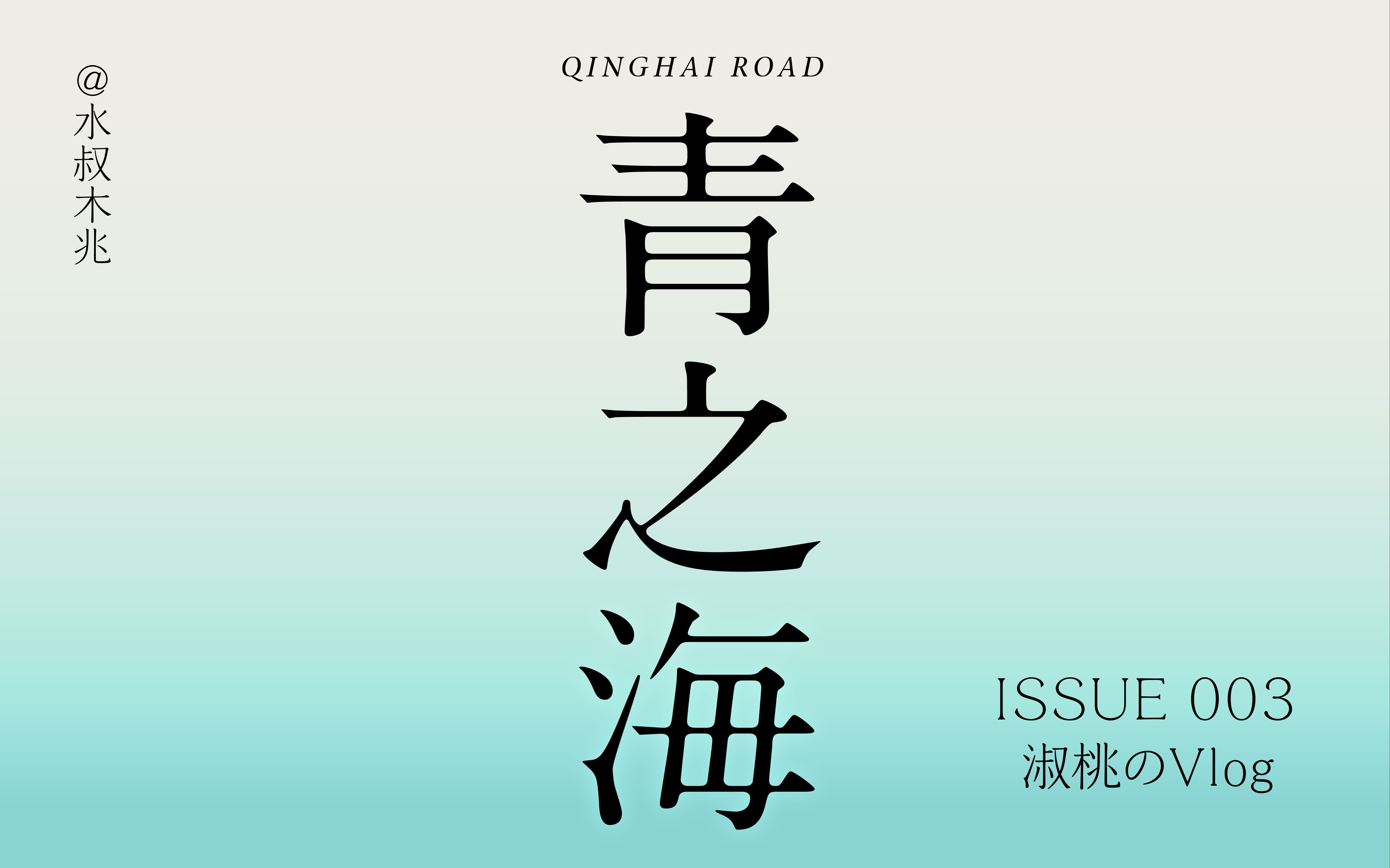 [图]#淑桃#VLOG iSSUE 003【青海】QingHai | 在那遙遠的地方 | 西北大环线 | 安静治愈向 旅行VLOG