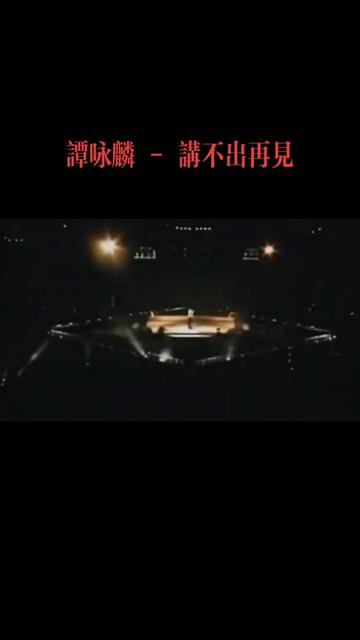 《讲不出再见》是谭咏麟演唱的一首粤语歌曲,由向雪怀作词,赵容弼作曲,1994年2月8日由环球唱片发行.哔哩哔哩bilibili