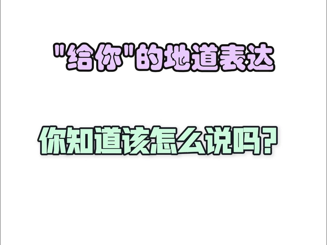 “给你”你知道用英语如何地道表达吗?哔哩哔哩bilibili