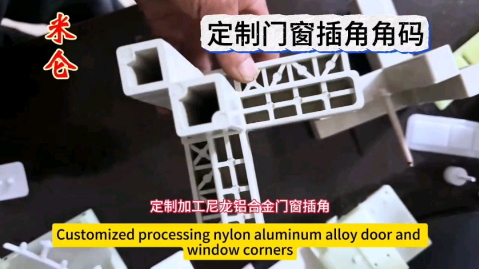 定制加工尼龙铝合金门窗插角,护角,角码,扣角等配件,就找邢台米仑橡塑