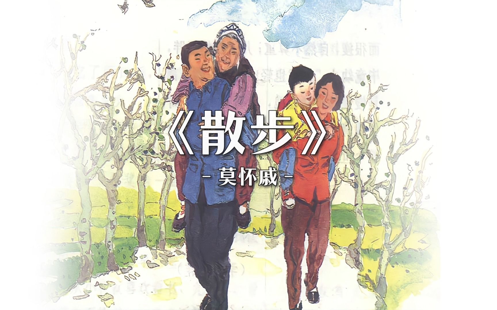 《散步》我和妻子都是慢慢地，稳稳地，走得很仔细，好像我背上的同她背上的加起来， 就是整个世界