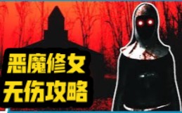 [图]【The Fallen Third】逃离恶魔修女的血色教堂！无伤完全攻略