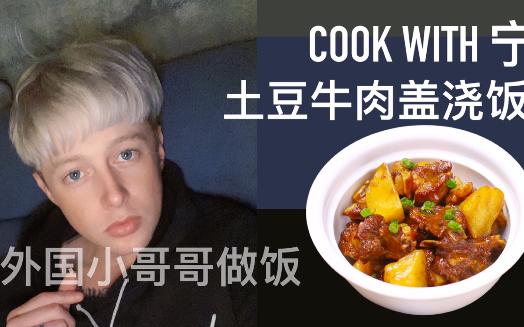 COOK WITH 宁 【土豆牛肉盖浇饭】哔哩哔哩bilibili