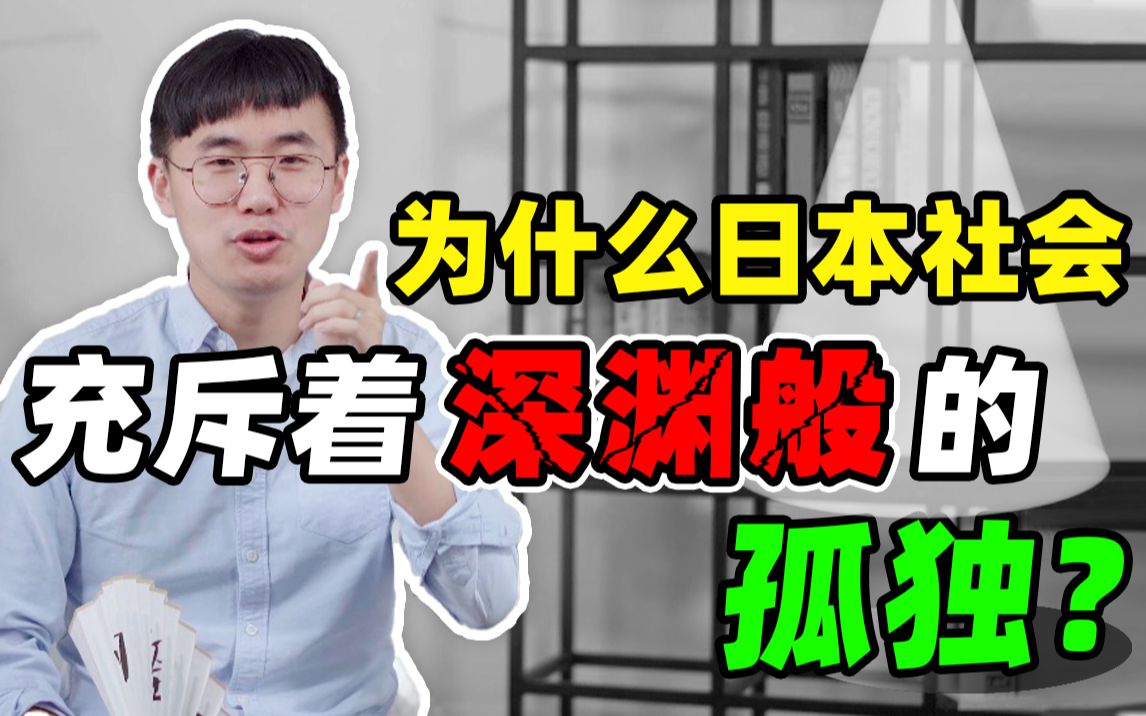 [图]日本的无缘社会，是人情冷暖，世态炎凉，还是一种无奈呢？