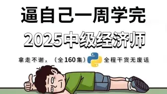 【全160集】这绝对是2025最全最细的中级经济师零基础全套教程，花了2万多学的，全程干货无废话！学完即可上岸！从新手小白到考过拿证看这套就够了！！