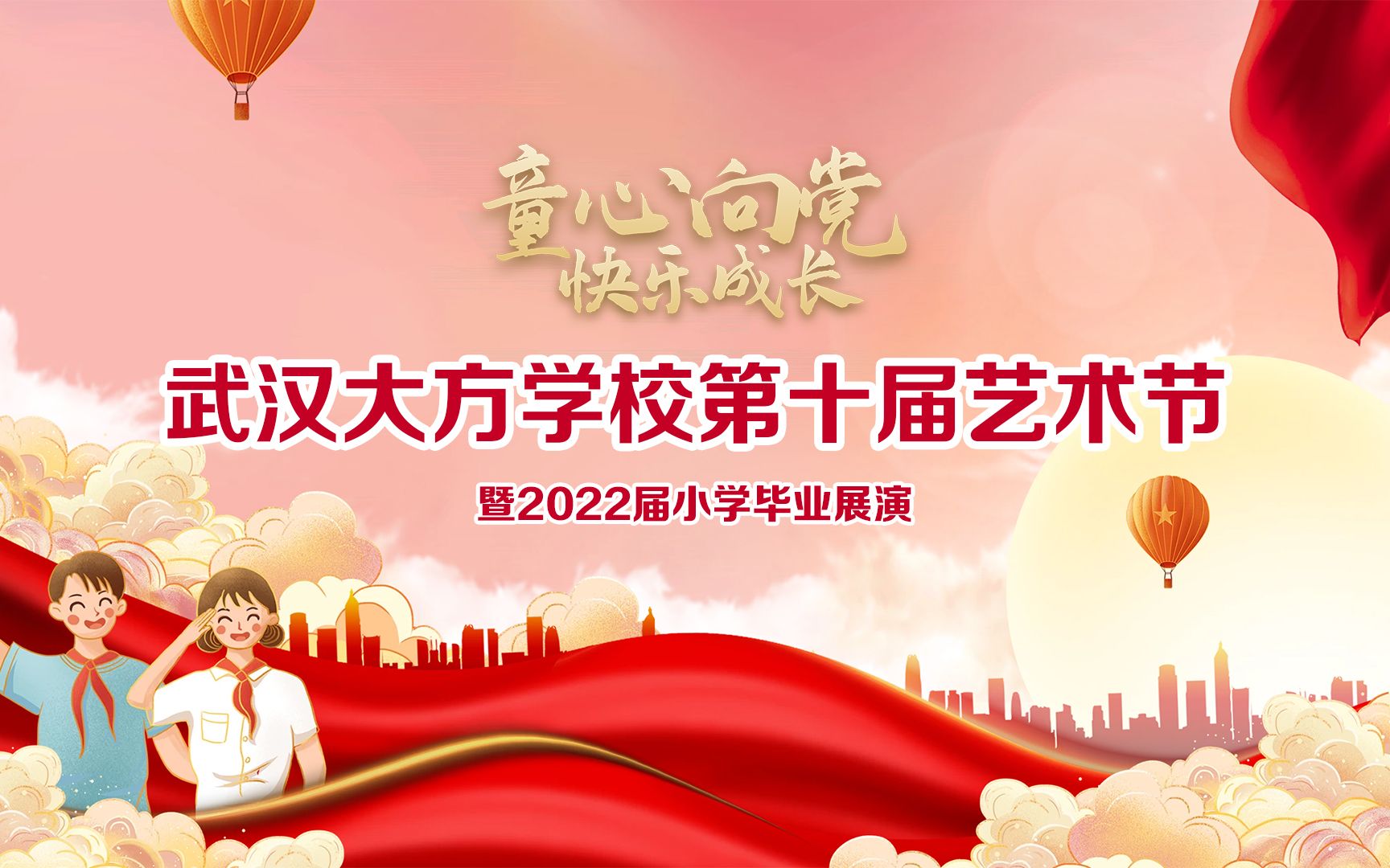 武汉大方学校第十届艺术节暨2022届小学毕业展演ⷥ…觨‹视频哔哩哔哩bilibili