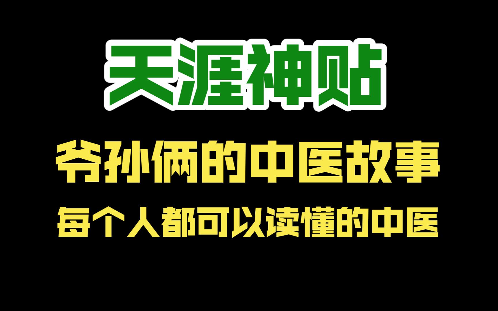 天涯神贴 莲蓬鬼话 爷孙俩的中医故事——每个人都可以读懂的中医