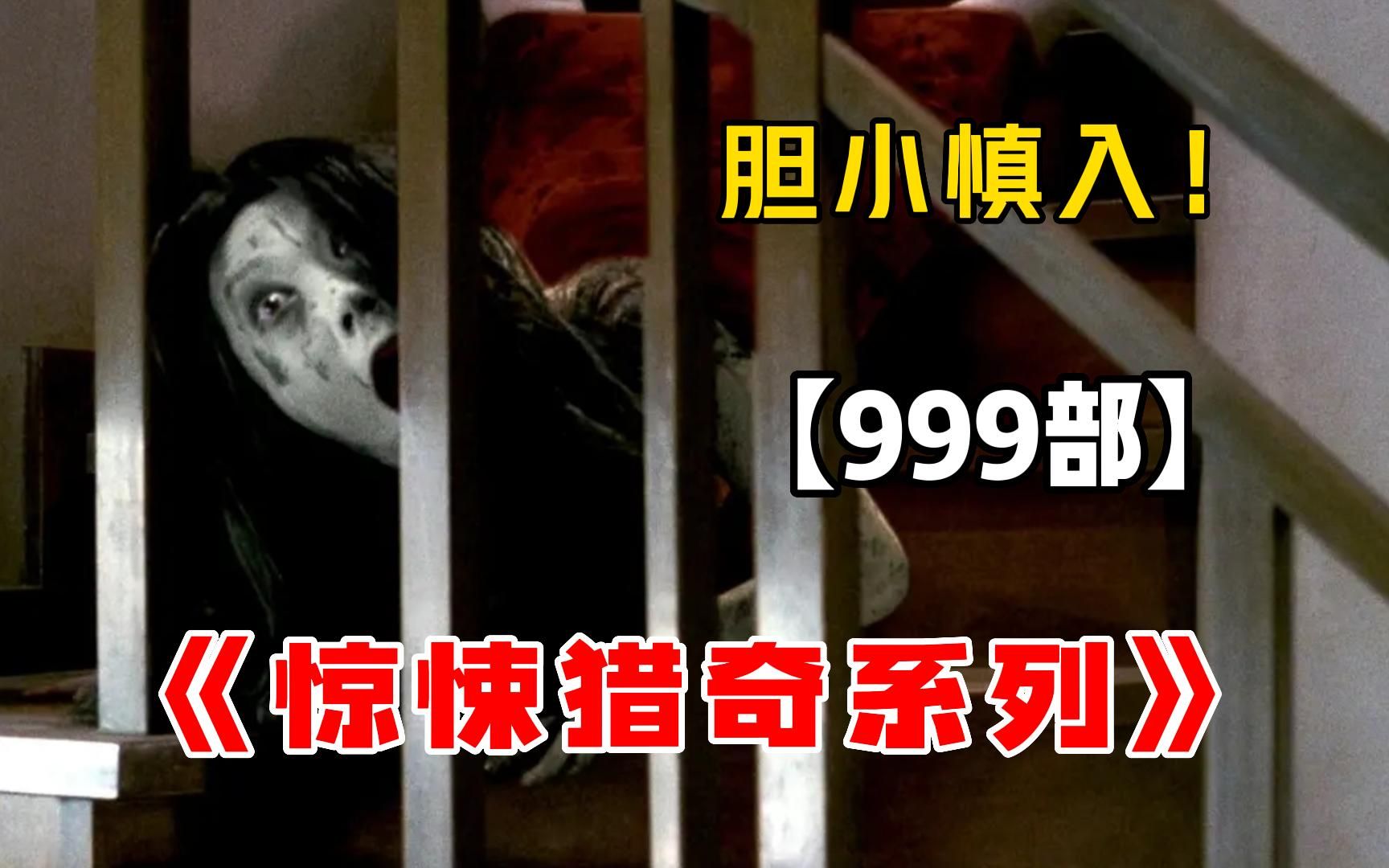 [图]胆小勿入！【999部】吓死人不偿命《惊悚猎奇电影》，看完不敢上厕所！