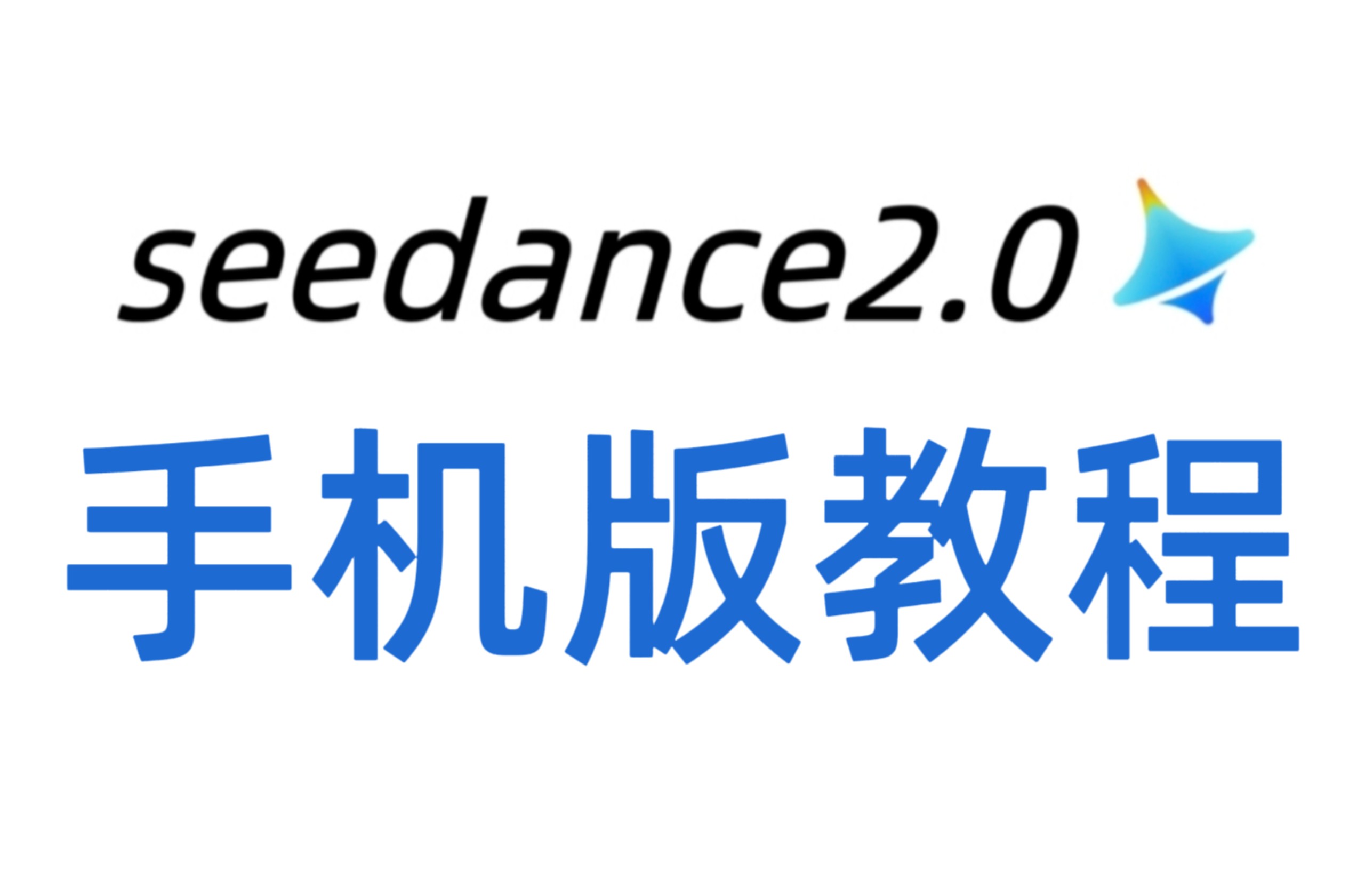 seedance2.0模型手机版使用教程,依旧傻瓜式教学,包教包会