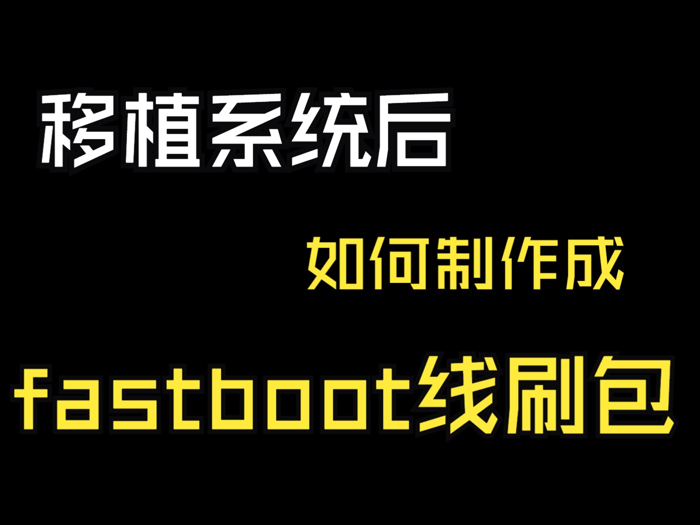 移植系统后 如何制作成线刷包?(主要讲解批处理脚本)