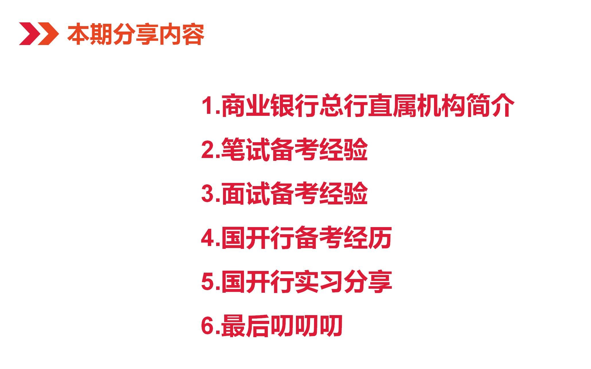 211财会学姐— 商业银行研发中心+国开行秋招 备考经验分享哔哩哔哩bilibili