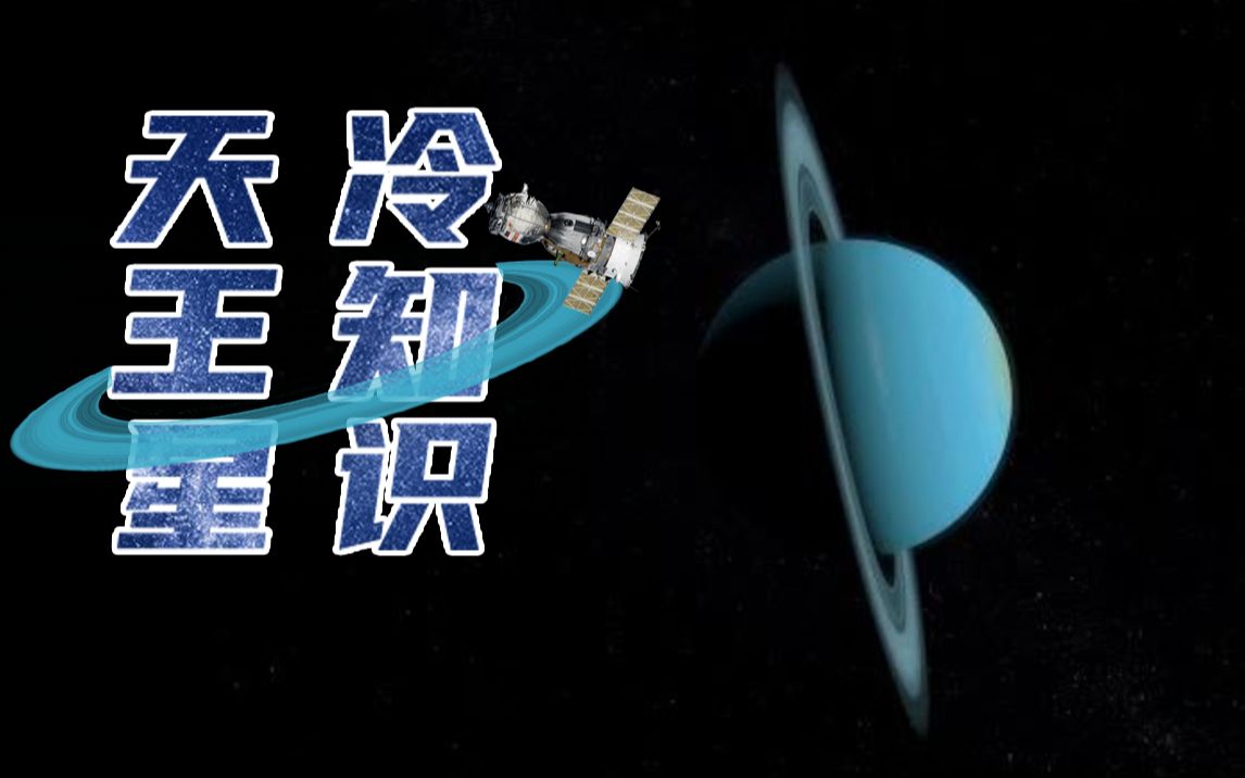 [图]《国家地理》3分钟科普：关于冰雪行星天王星的冷知识