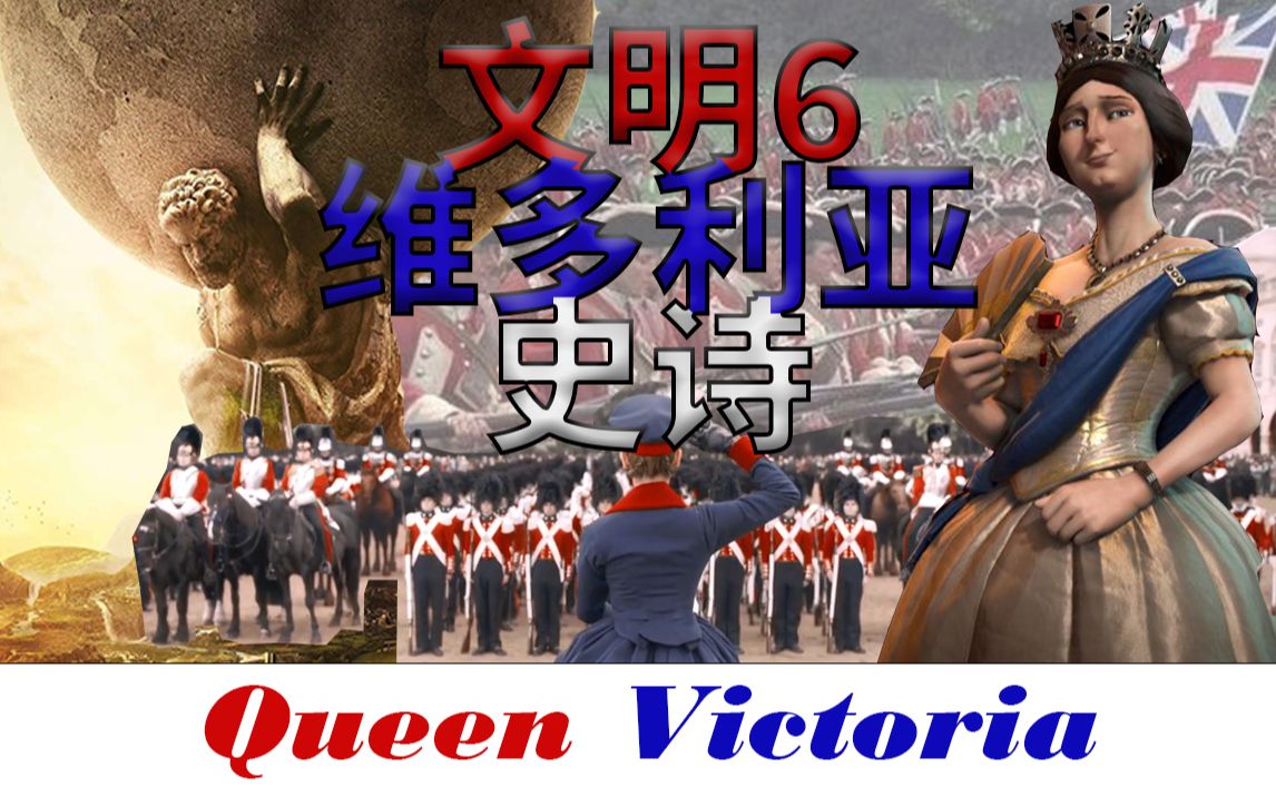 活动作品文明6维多利亚第3集