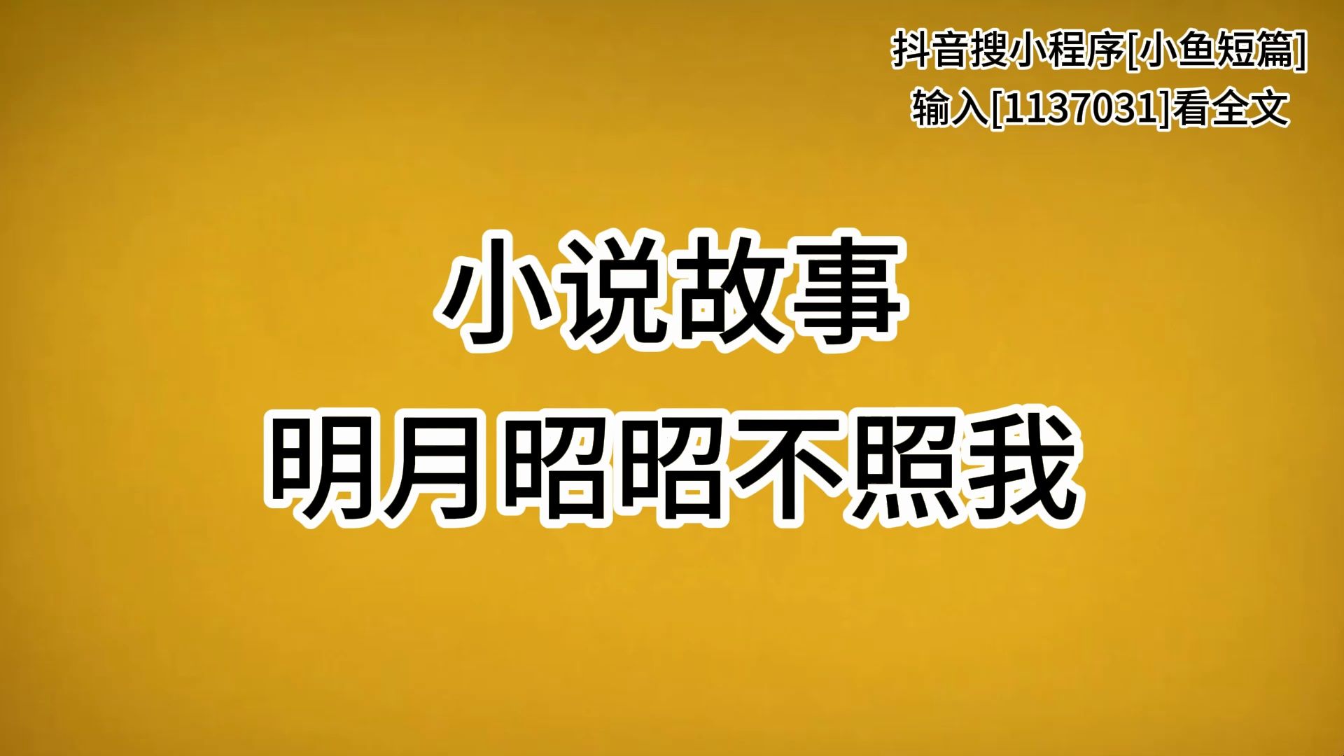 [图]小说故事:明月昭昭不照我