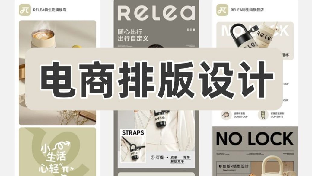 【美工排版教程】零基础教你快速掌握电商主图排版 ,纯小白也能制作出好看的主图banner详情页,轻松搞定电商排版设计!版式构图/电商排版技巧