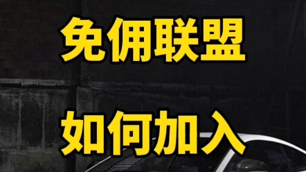 私家车加入高德司机免佣联盟,如何加入那? 简单版教程哔哩哔哩bilibili