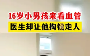 Download Video: 母亲带着16岁儿子来看血管科，医生却让她掏一千块钱走人，网友：这位妈妈过度紧张了