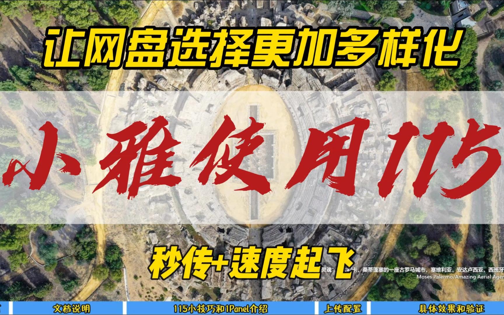 让网盘选择更加多样化,小雅使用115网盘,秒传+速度起飞~哔哩哔哩bilibili