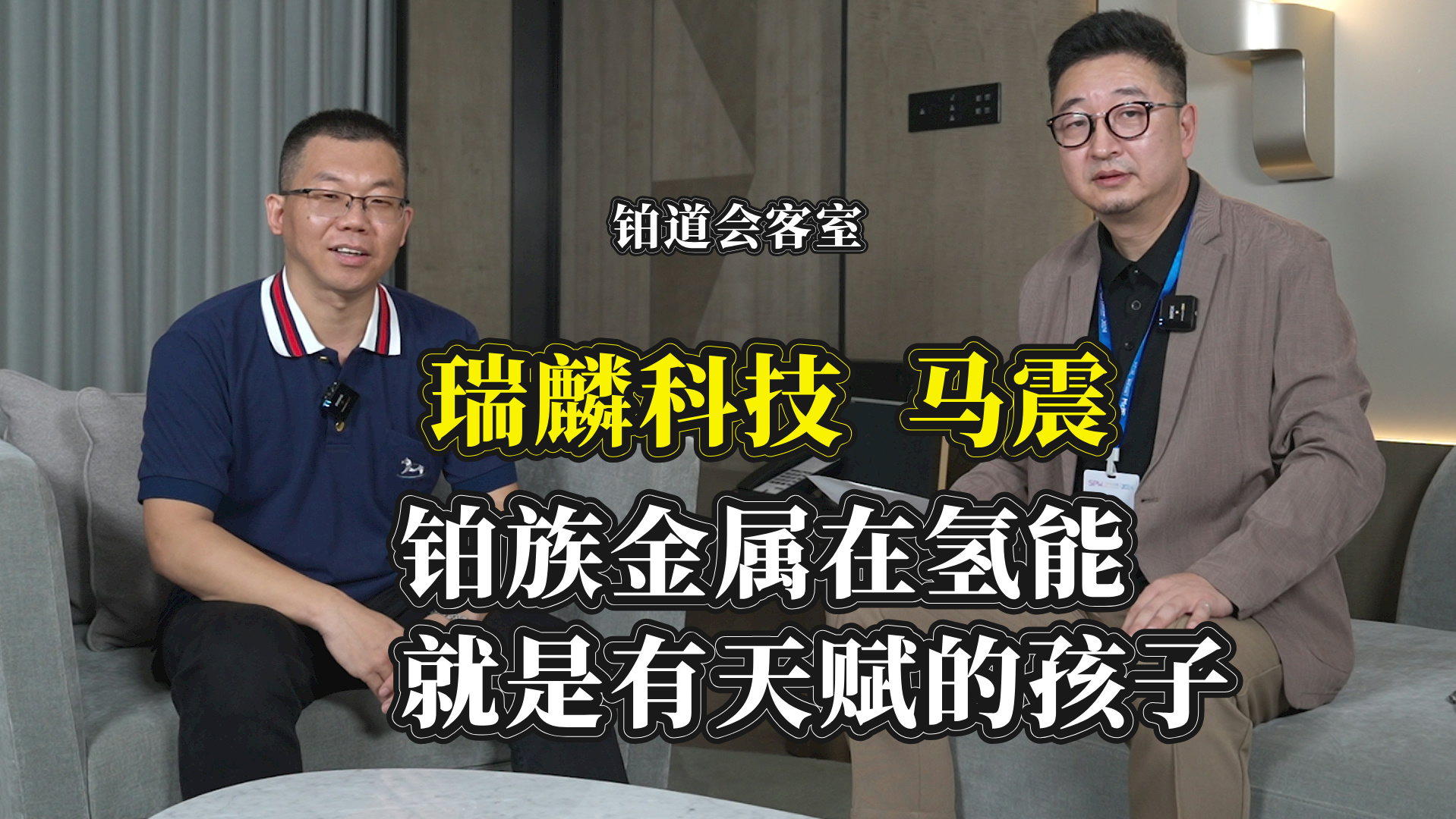 瑞麟科技马震:铂族金属在氢能就是有天赋的孩子 效率高价值凸显哔哩哔哩bilibili