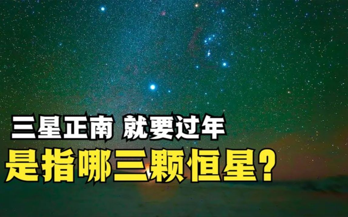 三星正南,就要过年,指的是哪三颗恒星?