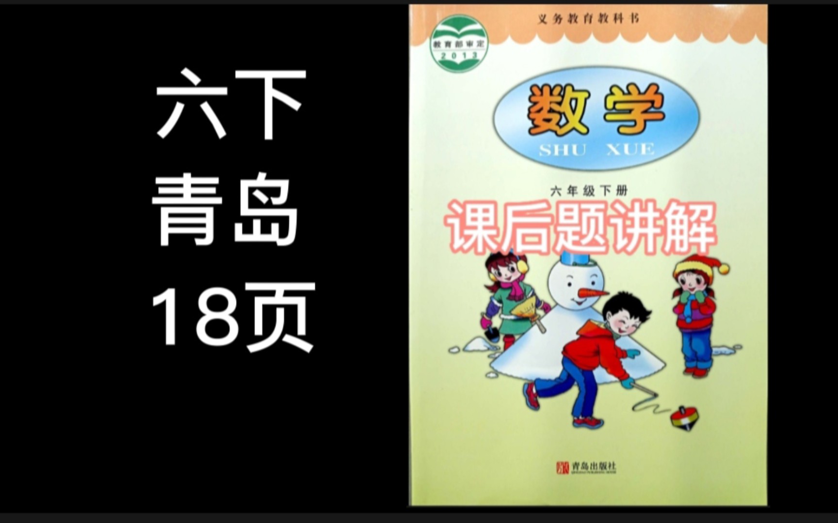 小学六年级下册《数学》青岛出版社,课后题18页讲解及答案哔哩哔哩bilibili