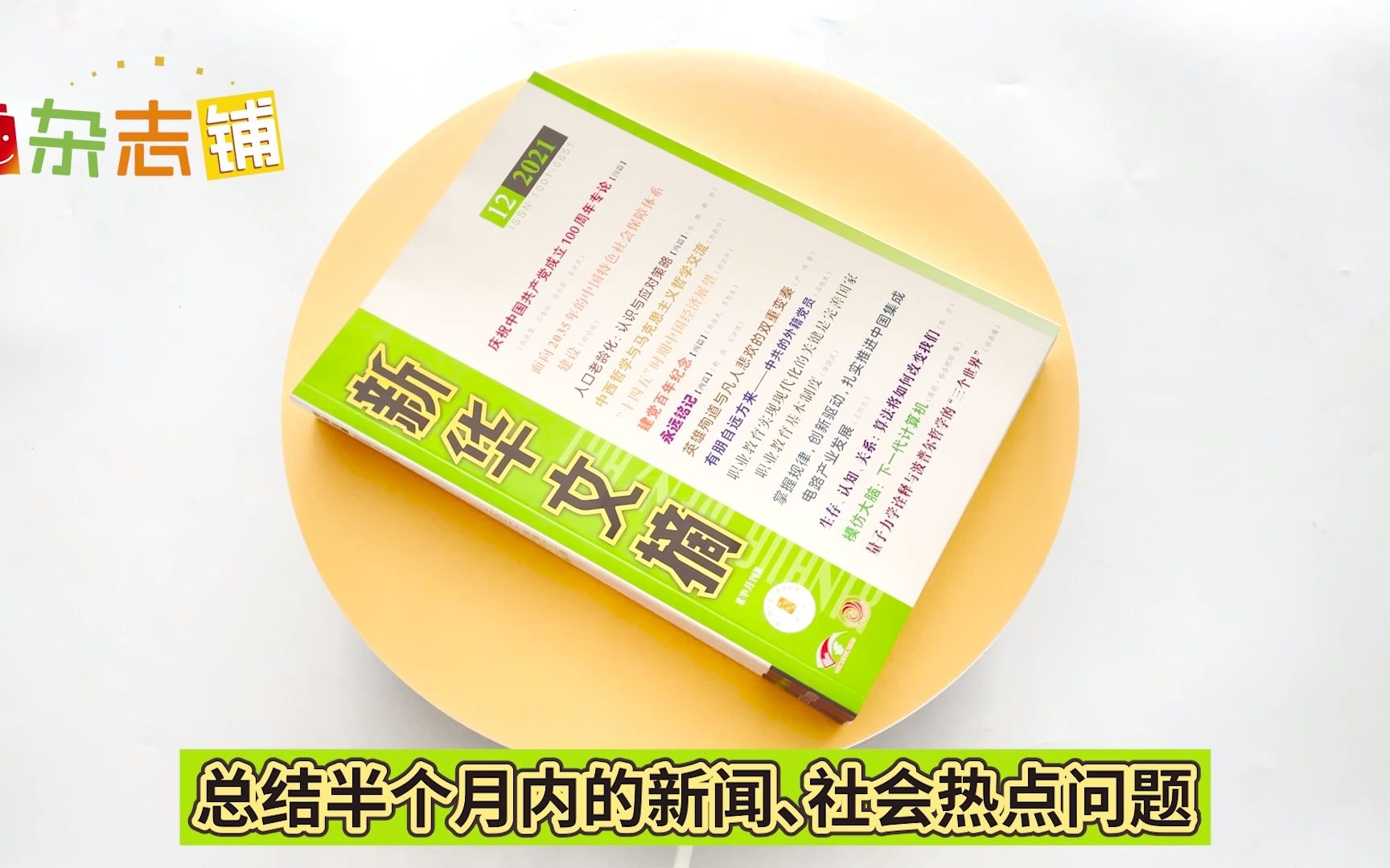 《新华文摘》集学术与思想为一体,总结近半月内的新闻、社会热点,深度探讨社会发展哔哩哔哩bilibili