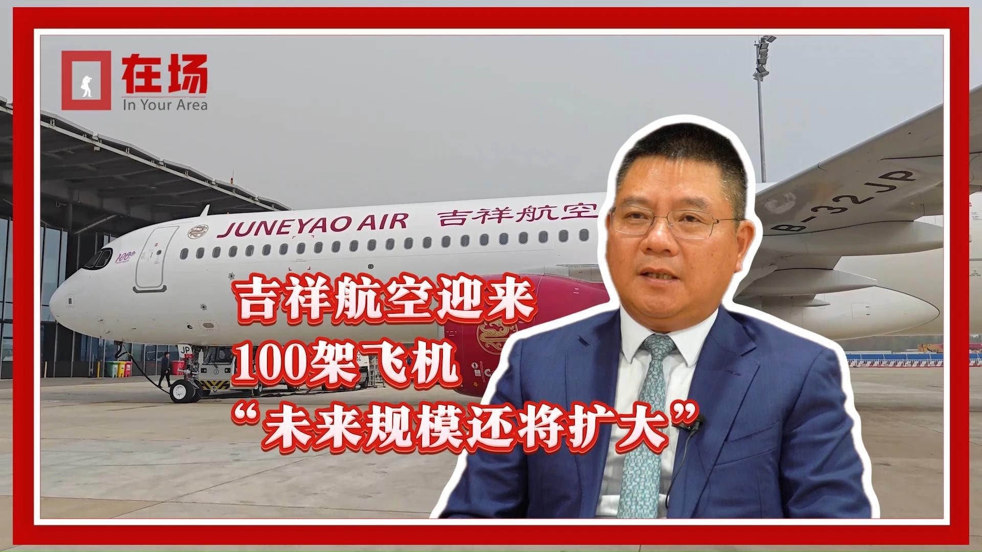 在场 | 吉祥航空未来机队是200架还是500架?听董事长如何说哔哩哔哩bilibili