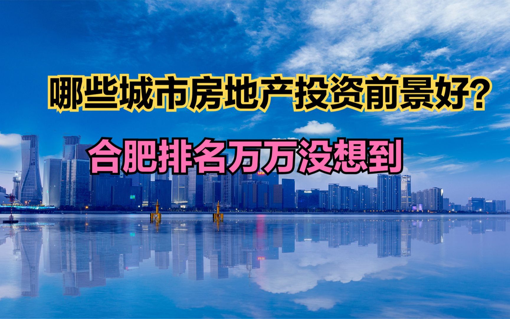 2023年中國城市房地產市場投資前景top 50!合肥排名讓人意外