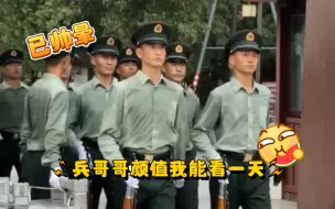 Download Video: 已帅晕！兵哥哥颜值我能看一天！