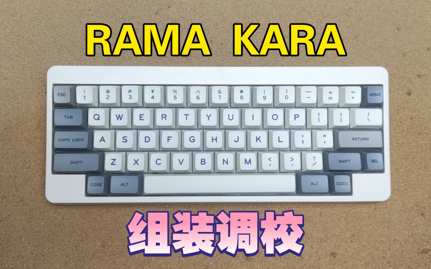 【听钱声】(50)塑料外壳客制化,RAMA KARA键盘开箱评测,组装调校全过程.全键TTC快银轴体打字声音测试.(易南手工键盘)哔哩哔哩bilibili