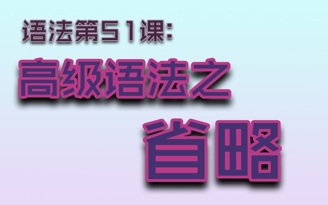 【语法G51】高级语法之#省略#(你一直以为是固定搭配)哔哩哔哩bilibili