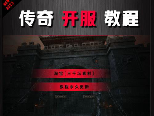 《2024 传奇架设全攻略:从零基础到高手之路》哔哩哔哩bilibili