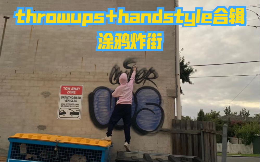 [图]街头涂鸦日常 boom graffiti throwup handstyle