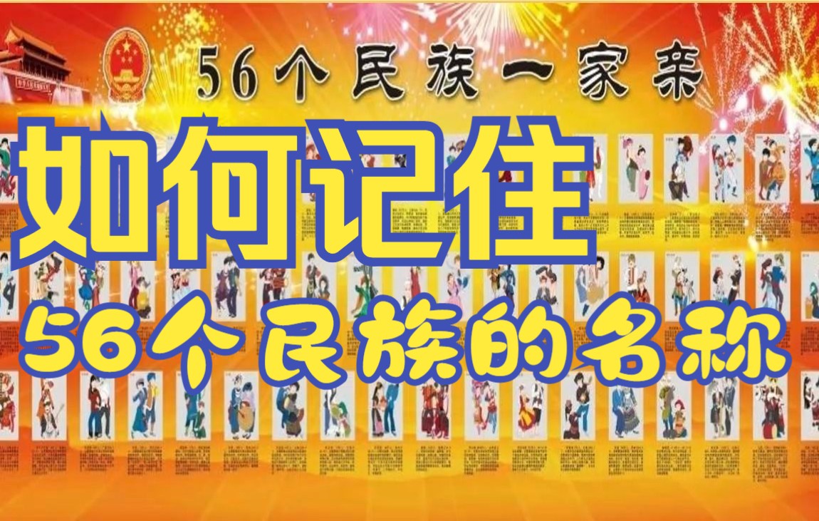 中国人都应该记住的56个民族的名称,你知道该如何快速记住嘛?哔哩哔哩bilibili