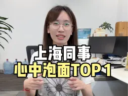 Télécharger la video: 上海同事心中泡面TOP1是？