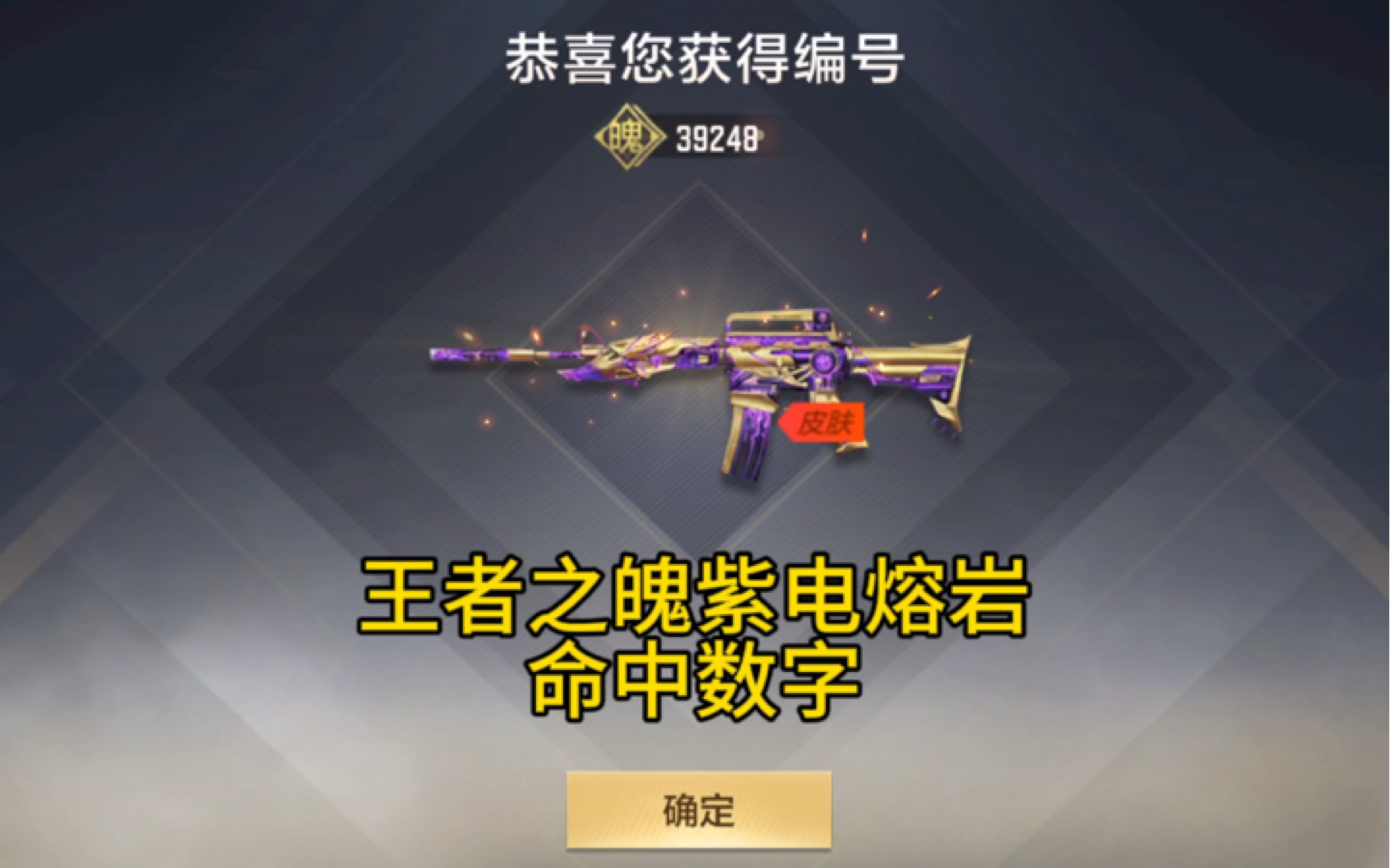 王者之魄紫电熔岩命中数字