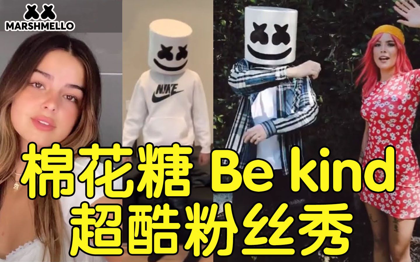 【棉花糖】我的新歌《Be Kind》超酷粉丝秀哔哩哔哩bilibili