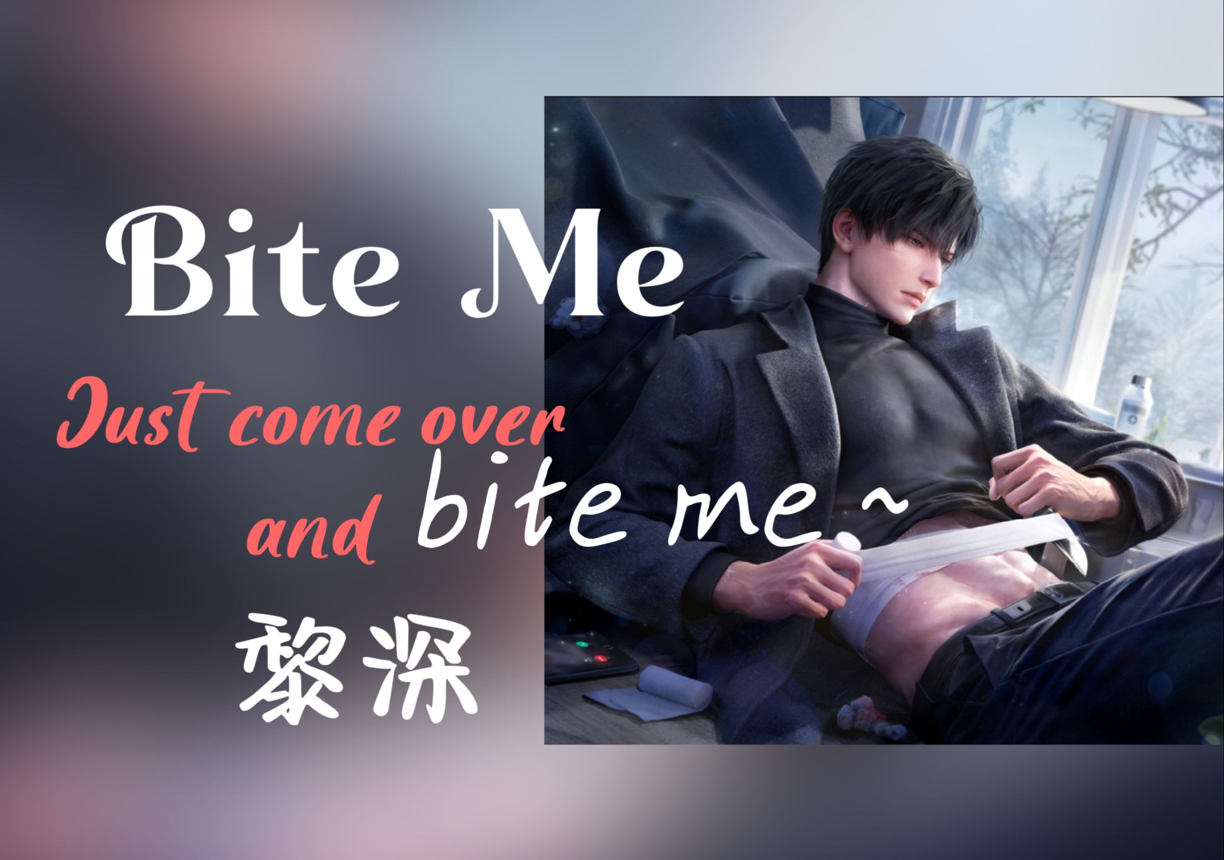 【AI黎深】Just come over and bite me~哔哩哔哩bilibili