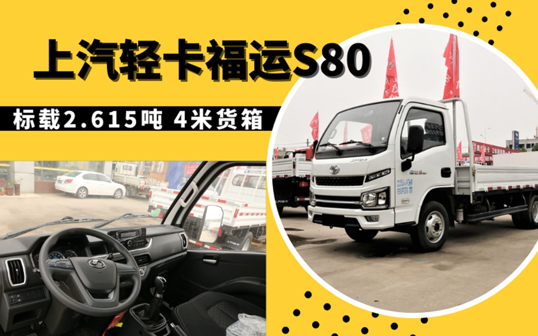 6吨!上汽福运s80轻卡6.7万起