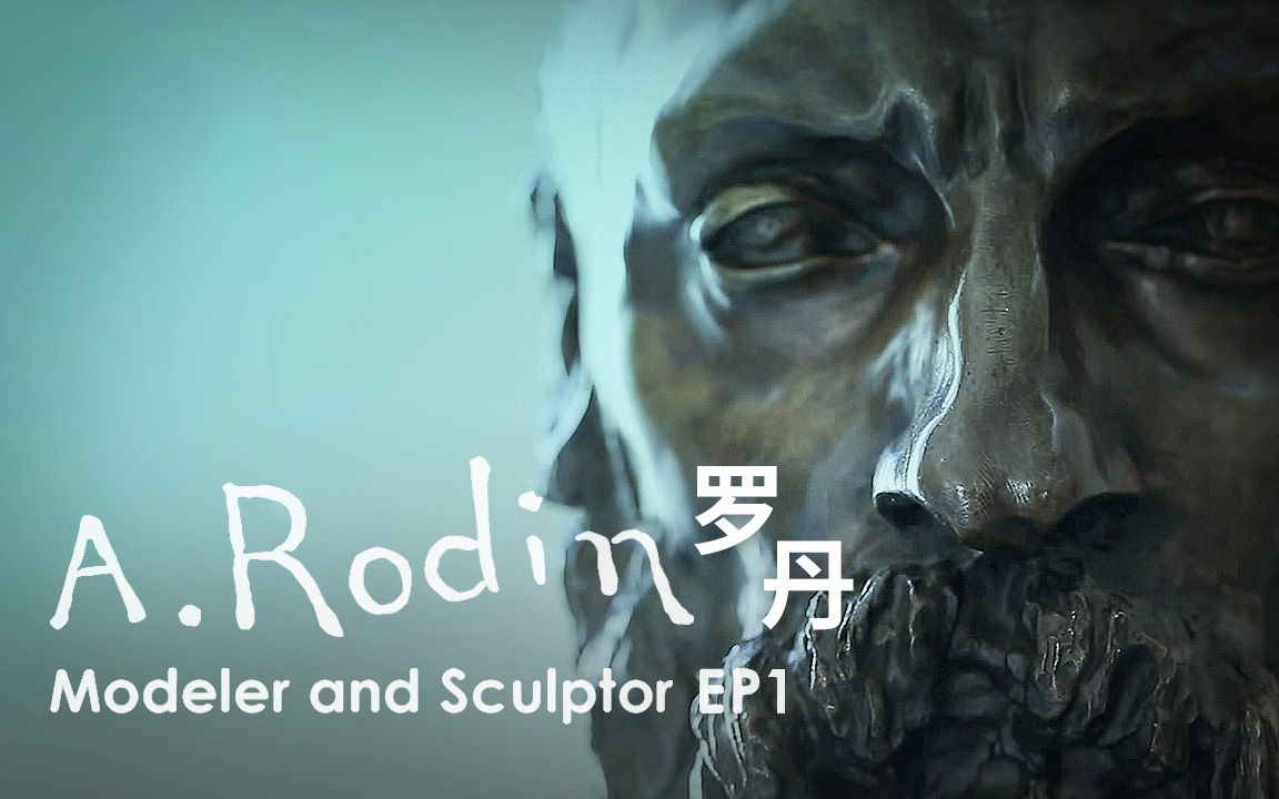 [图]法国现实主义雕塑艺术家奥古斯特·罗丹 Auguste Rodin（上）【纪录片】【1080p】【英语】【中英字幕】