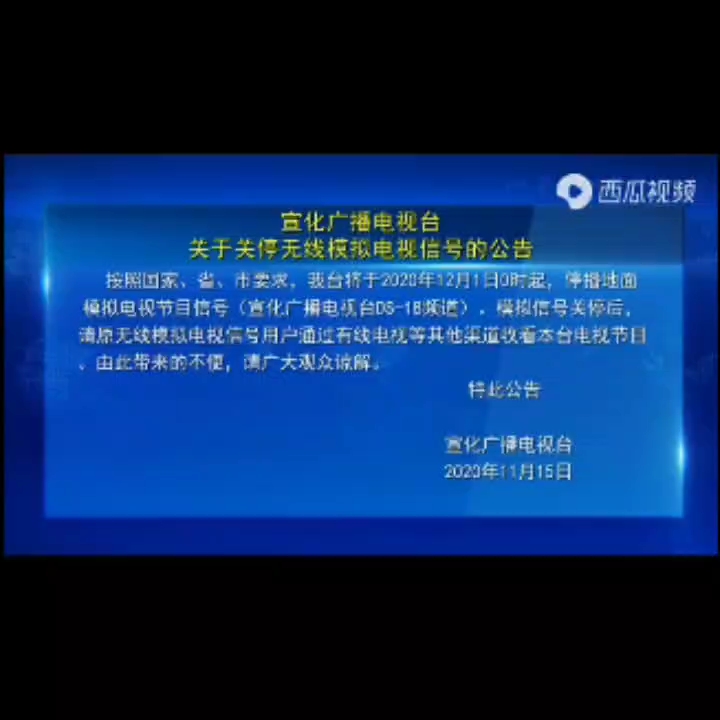 宣化广播电视台 关于关停模拟电视信号的公告哔哩哔哩bilibili