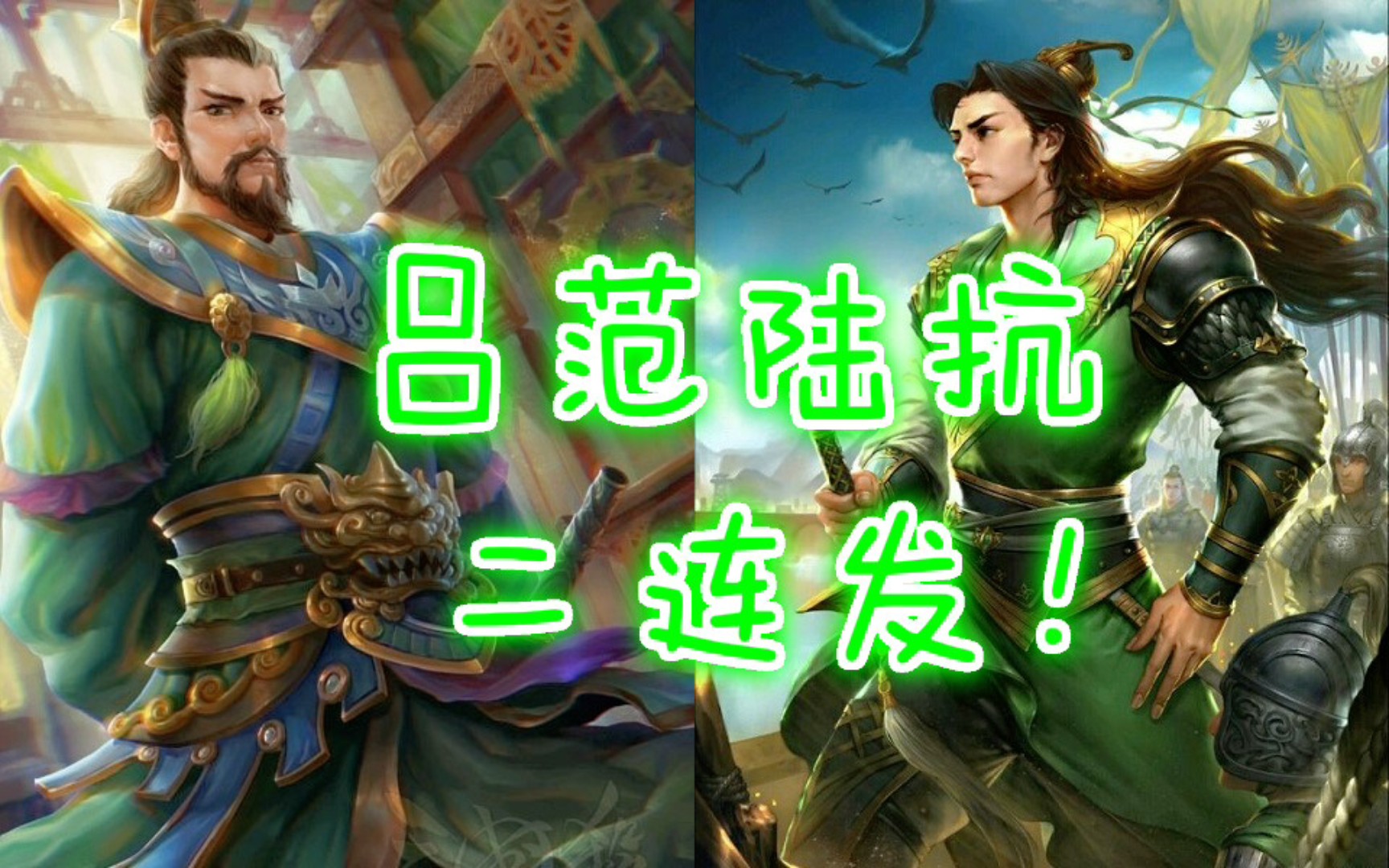 【暗的誓约书三国杀国战】吕范陆抗二连发!