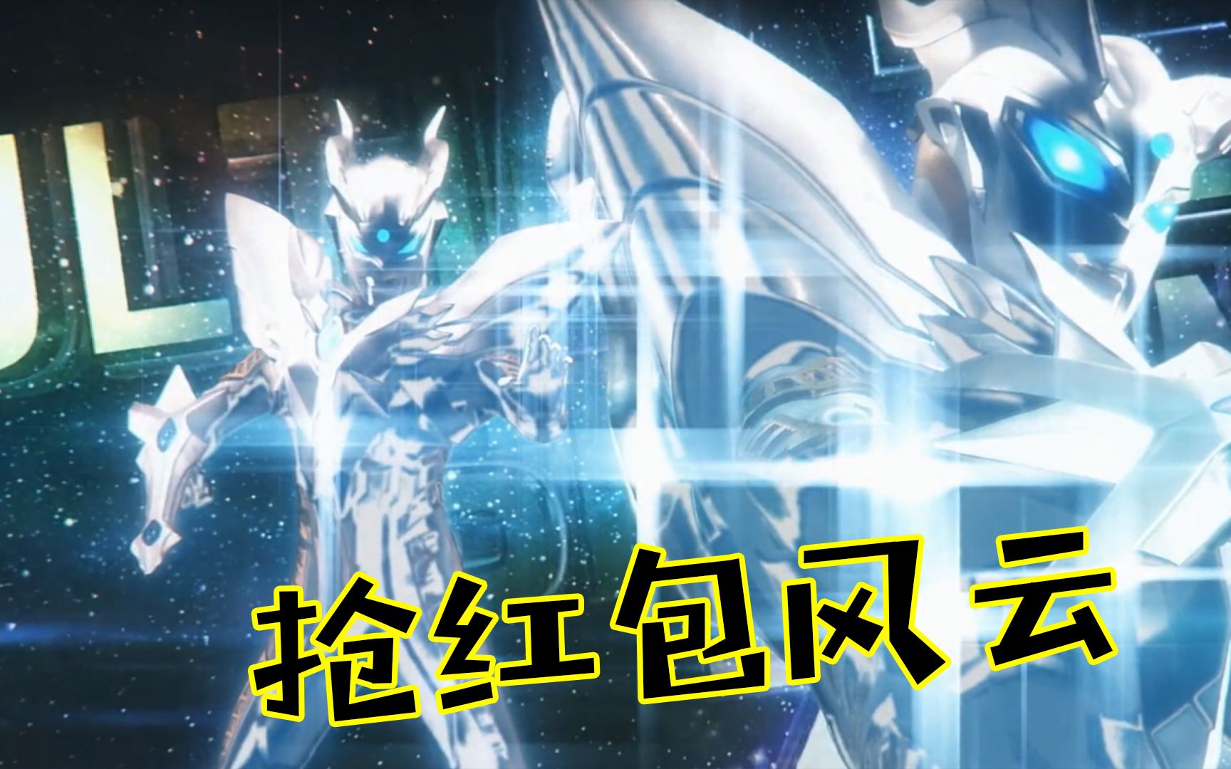 世上春节红包千千万怪兽就抢奥特曼金花哥四川话爆笑吐槽