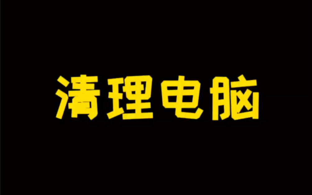 你会清理缓存文件吗?这样操作电脑直接起飞哔哩哔哩bilibili