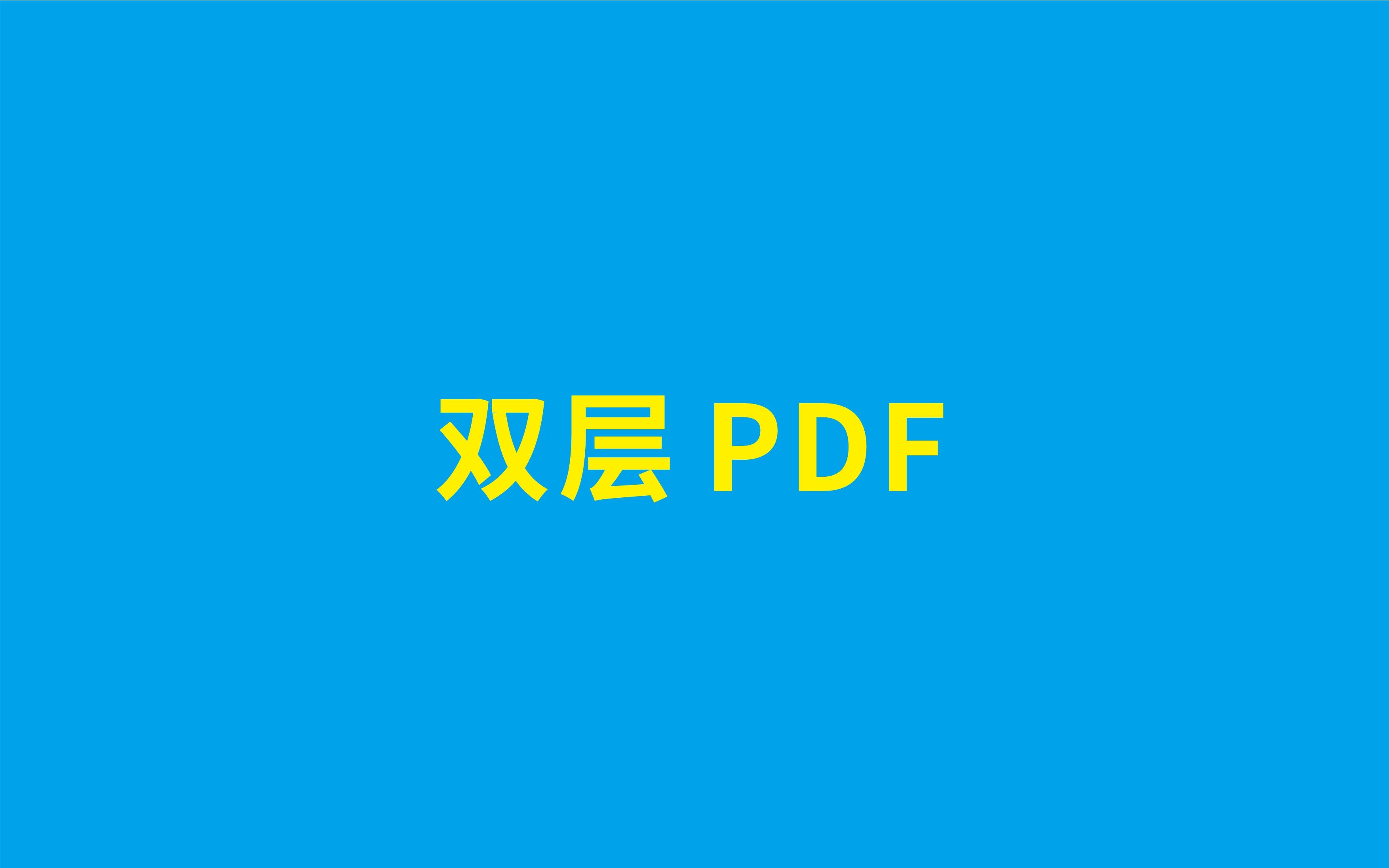 [图]双层PDF 可搜索文字的图片