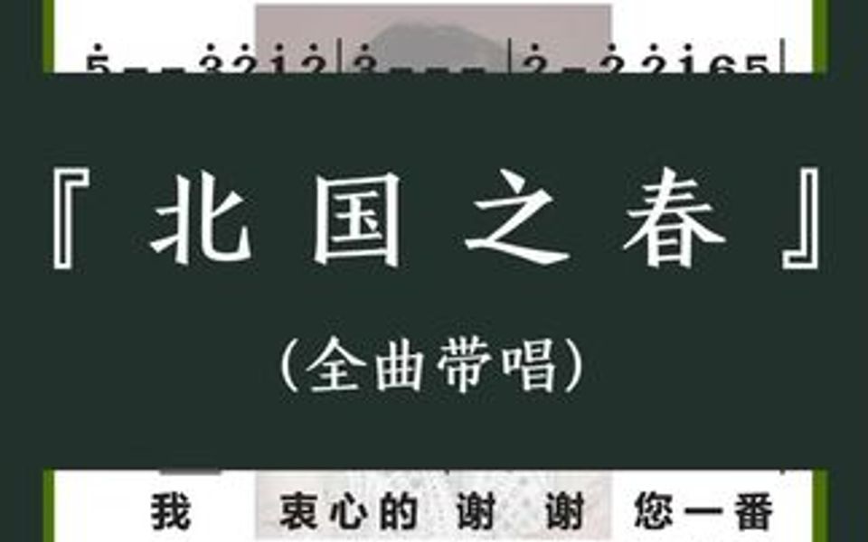 《北国之春》邓丽君版本《我和你》又名《我衷心的谢谢你》简单易唱,学起来哦哔哩哔哩bilibili