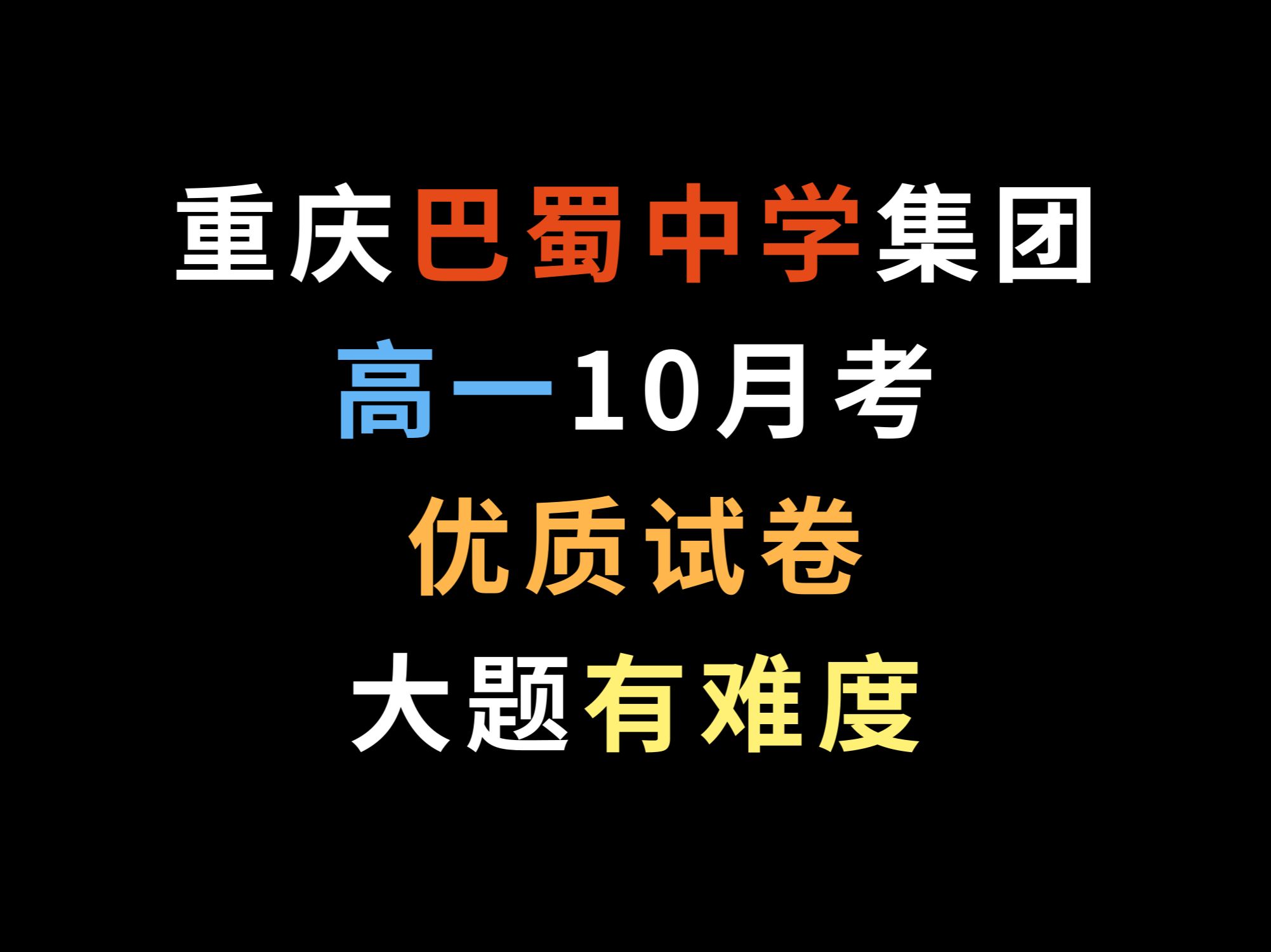 重庆巴蜀中学集团高一10月考,优质试卷,大题有难度哔哩哔哩bilibili